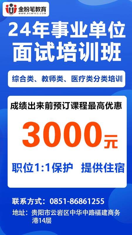 2024年贵州事业单位面试培训课程优惠活动