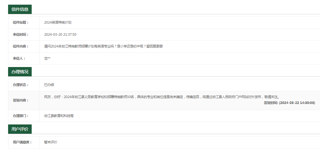 2024年黔东南州台江县特岗教师招聘43人