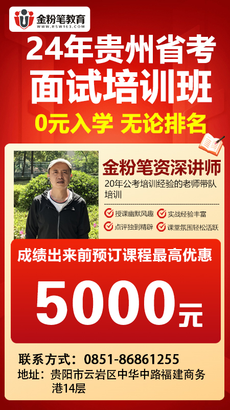 2024年贵州省考面试课程优惠活动