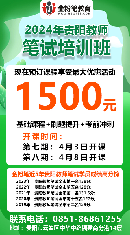 2024年贵州教招笔试培训课程4月优惠1500元活动
