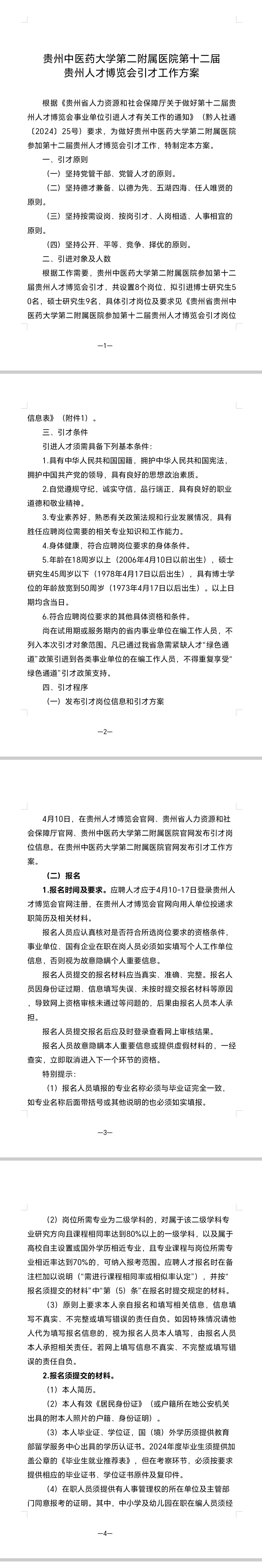 贵州中医药大学第二附属医院第十二届贵州人才博览会引才工作方案