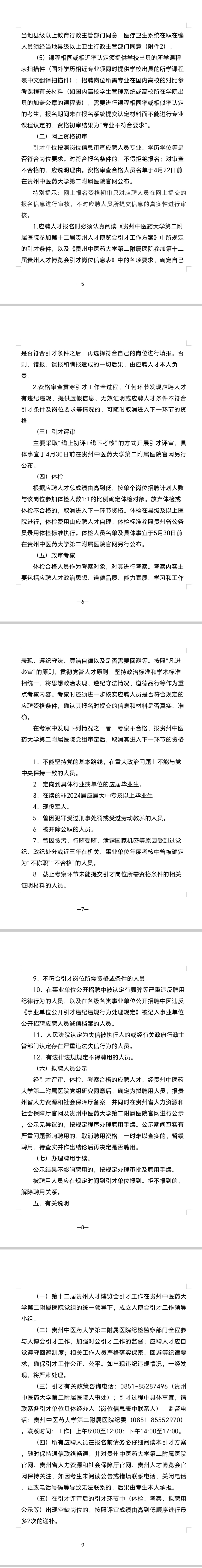 贵州中医药大学第二附属医院第十二届贵州人才博览会引才工作方案