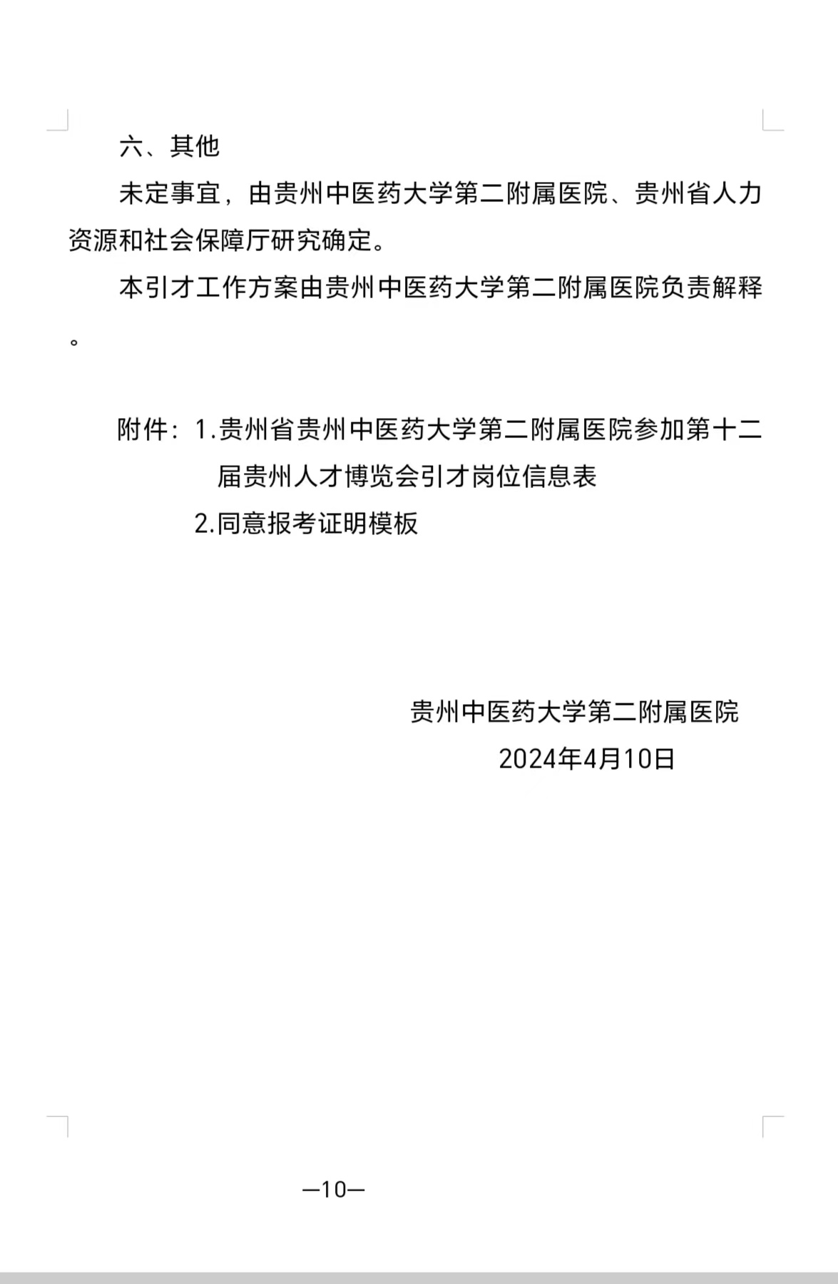 贵州中医药大学第二附属医院第十二届贵州人才博览会引才工作方案
