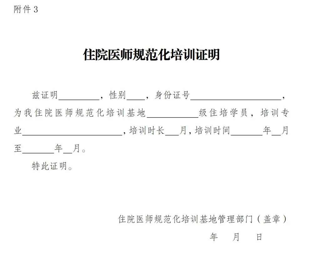 住院医师规范化培训证明