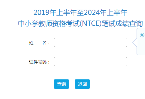 2024年上半年教师资格证笔试成绩查询入口