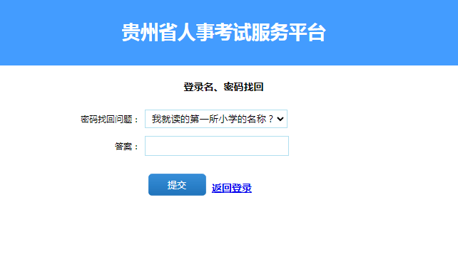 2024年贵州省考成绩查询登录用户名和密码找回
