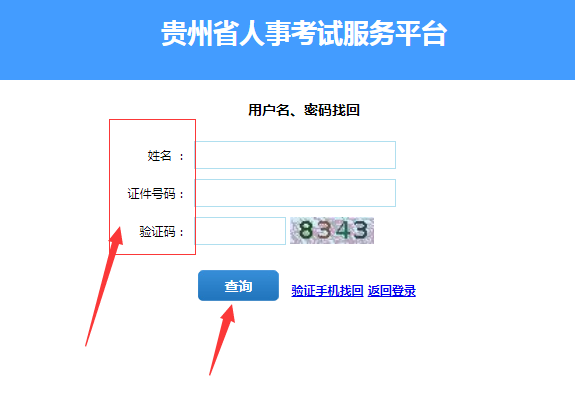 2024年贵州省考笔试成绩查询密码找回