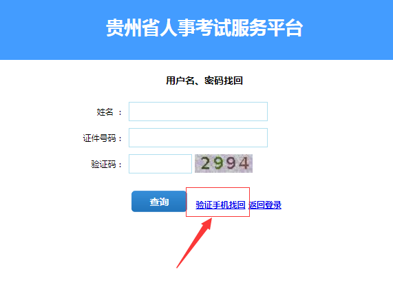 2024年贵州省考笔试成绩查询登录名找回方法