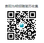 贵州为明学区招聘报名