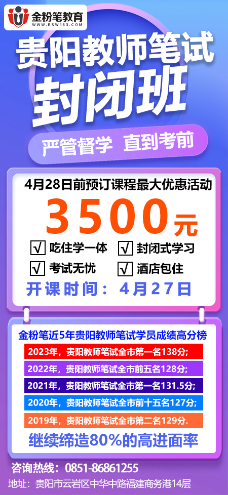 2024年贵阳教师笔试封闭班