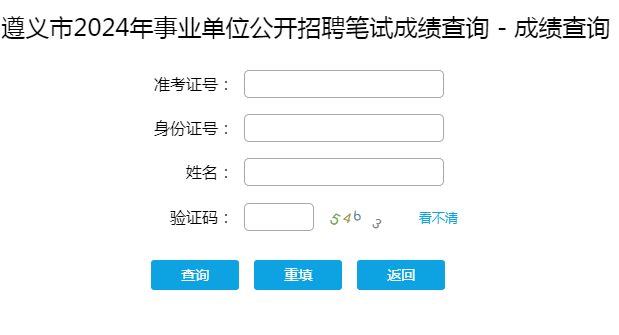 2024年遵义市事业单位招聘笔试成绩查询入口