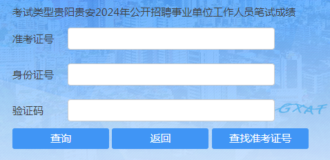 2024年贵阳市事业单位招聘笔试成绩查询入口