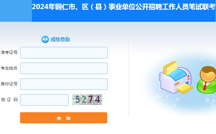 2024年铜仁市、区(县)事业单位公开招聘工作人员笔试联考成绩查询入口