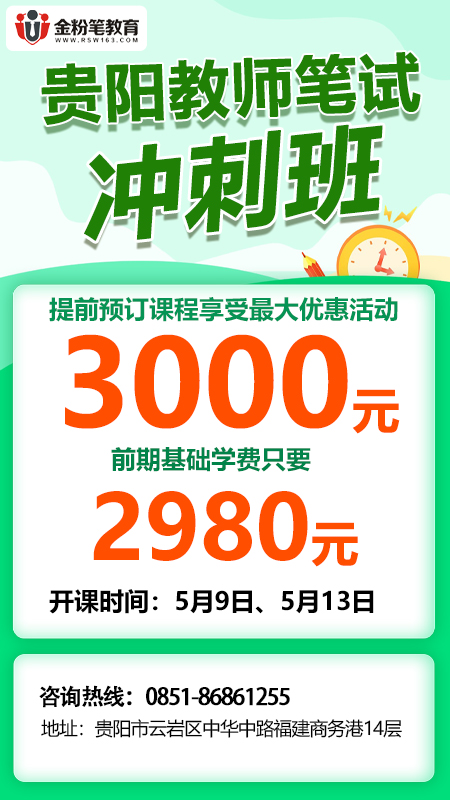 2024年贵阳教招笔试冲刺班优惠活动