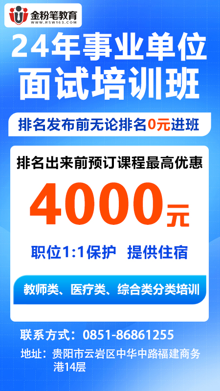 2024年贵州事业单位面试培训班5月报班优惠活动