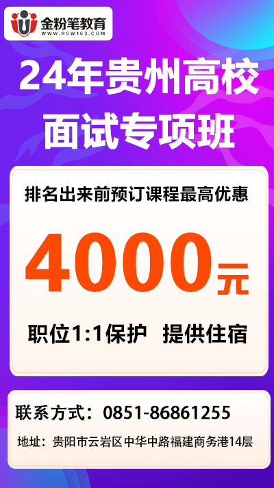 2024年贵州高校职校面试培训班报班优惠课程