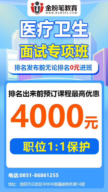 2024年贵州事业单位医疗岗面试培训课程优惠活动