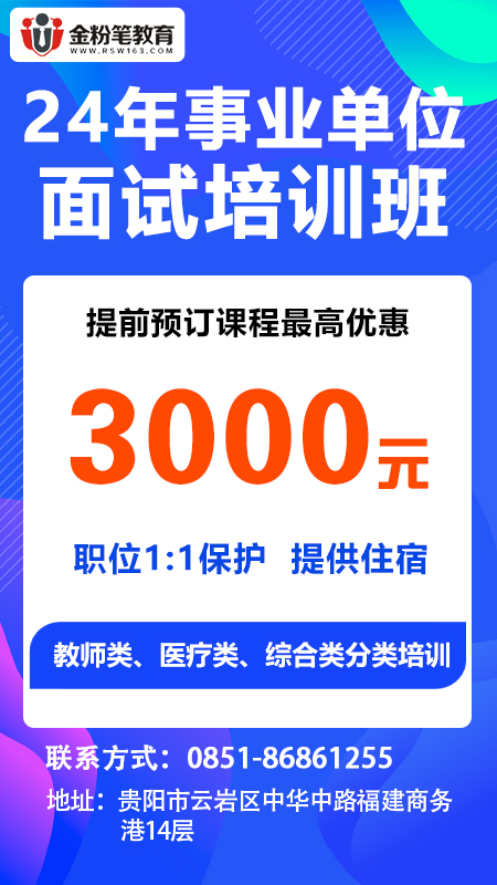 2024年贵州事业单位面试培训班5月报班优惠活动