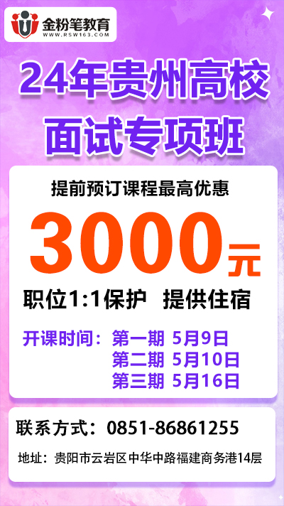 2024年贵州高校职校面试培训班报班优惠课程
