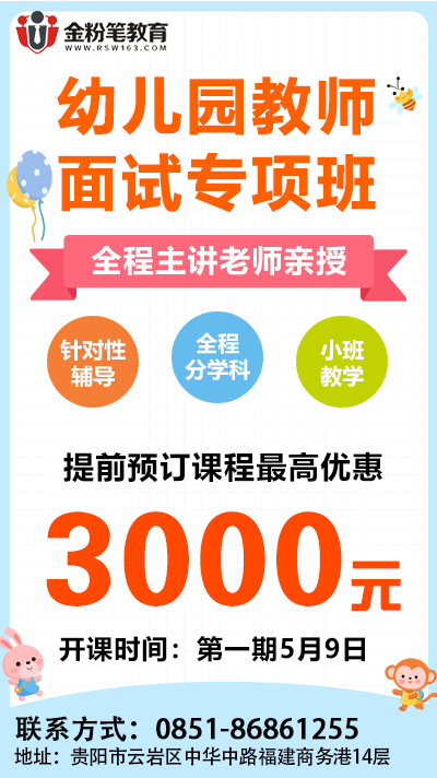 2024年贵州事业单位幼儿教师面试专项班优惠活动