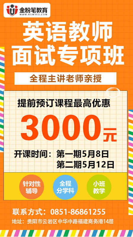 2024年贵州事业单位英语教师面试专项班优惠活动
