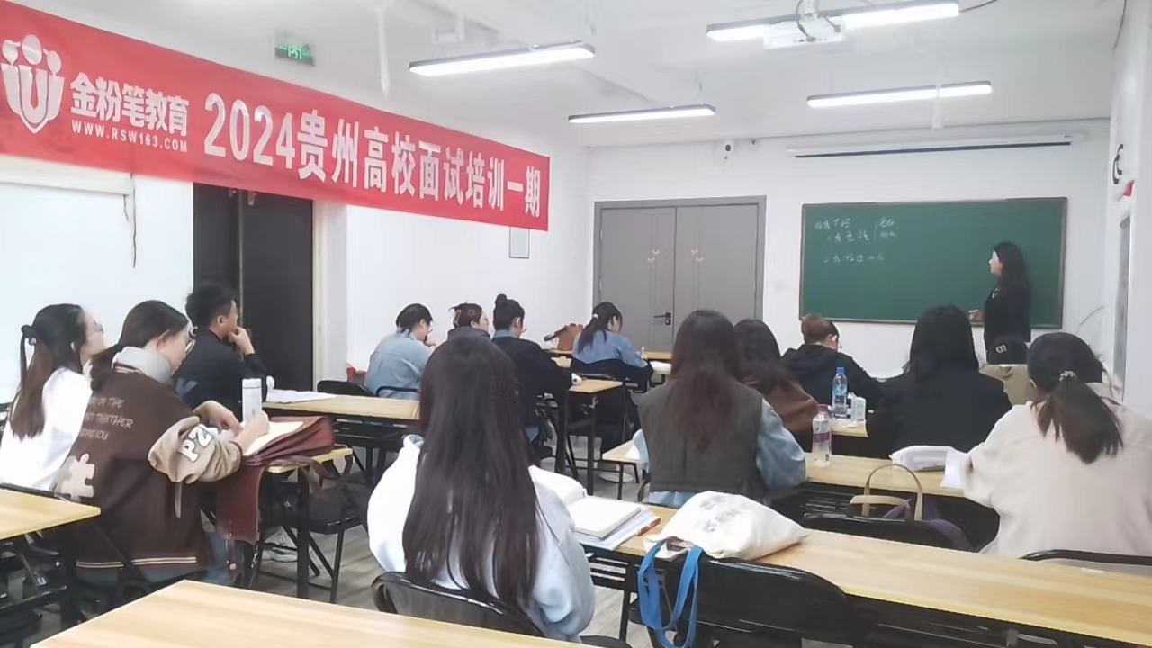 2024年贵州3.30联考高校职校面试专项班5月9日开课了